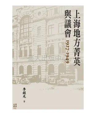 書封 上海地方菁英與議會1927－1949