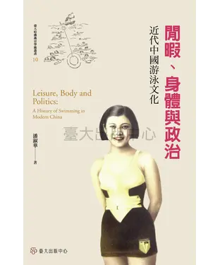 書封 閒暇、身體與政治：近代中國游泳文化
