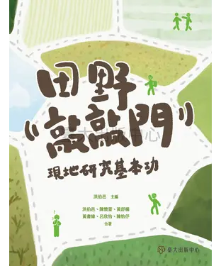 書封 田野敲敲門：現地研究基本功
