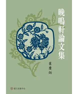 書封 晚鳴軒論文集