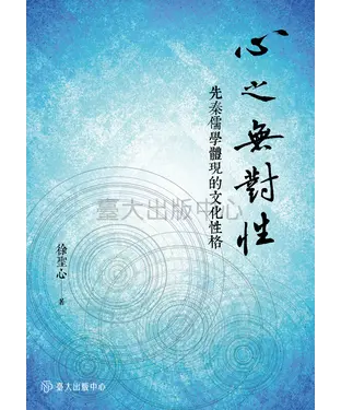 書封 心之無對性：先秦儒學體現的文化性格