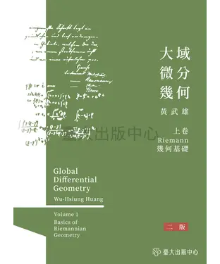 書封 大域微分幾何（上）： Riemann幾何基礎