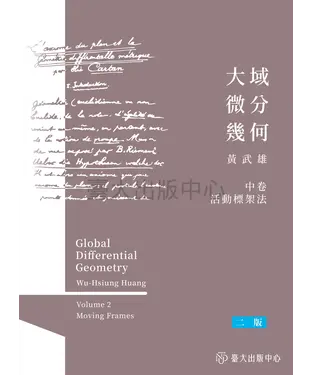 書封 大域微分幾何（中）：活動標架法