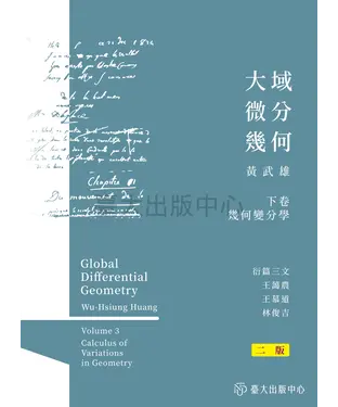 書封 大域微分幾何（下）：幾何變分學