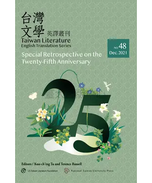 書封 台灣文學英譯叢刊No. 48：《台灣文學英譯叢刊》25週年回顧專輯
