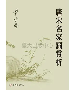 書封 唐宋名家詞賞析