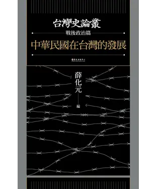 書封 中華民國在台灣的發展