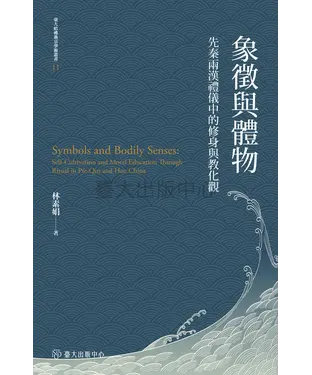 書封 象徵與體物：先秦兩漢禮儀中的修身與教化觀