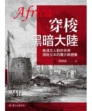 書封 穿梭黑暗大陸：晚清文人對於非洲探險文本的譯介與想像