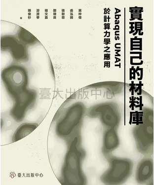 書封 實現自己的材料庫：Abaqus UMAT於計算力學之應用