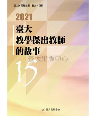 書封 臺大教學傑出教師的故事（15）