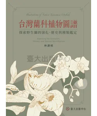 書封 台灣蘭科植物圖譜：探索野生蘭的演化、歷史與種類鑑定