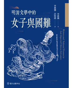 書封 明清文學中的女子與國難