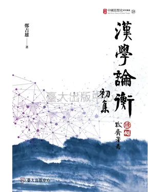 書封 漢學論衡初集