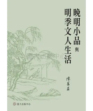 書封 晚明小品與明季文人生活
