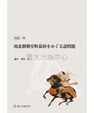 書封 南北朝期室町幕府をめぐる諸問題