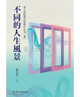 書封 不同的人生風景：臺大教師傑出服務的故事（4）