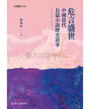 書封 危言盛世：中國當代長篇小說歷史敘事（2000－2015）