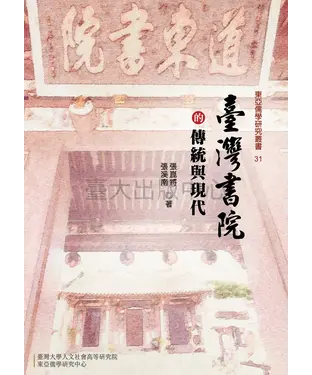 書封 臺灣書院的傳統與現代