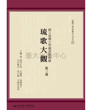 書封 國立臺灣大學圖書館典藏：琉歌大觀（第三卷）