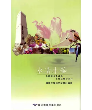 書封 水清木華─鳥語啁啾蟲蛙鳴，翠錦斑斕清華行