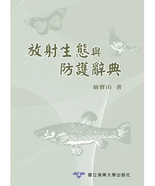 書封 放射生態與防護辭典