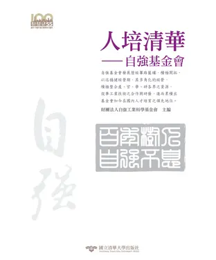 書封 人培清華：自強基金會