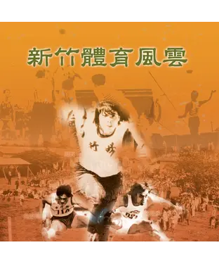 書封 新竹體育風雲