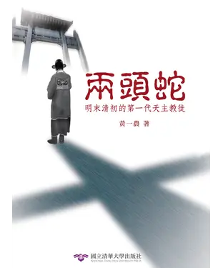 書封 兩頭蛇：明末清初的第一代天主教徒
