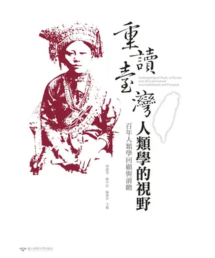 書封 重讀臺灣：人類學的視野――百年人類學回顧與前瞻