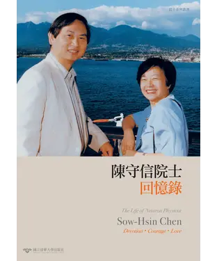 書封 陳守信院士回憶錄