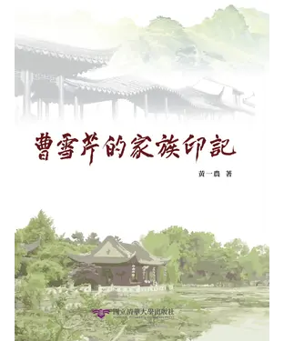 書封 曹雪芹的家族印記