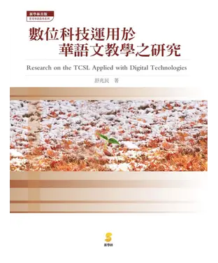 書封 數位科技運用於華語文教學之研究