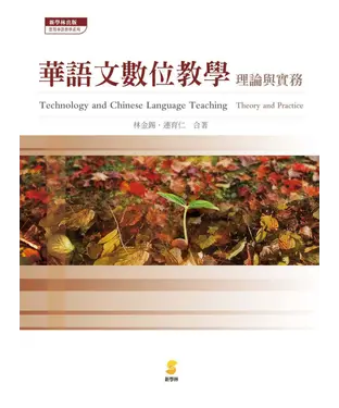 書封 華語文數位教學─理論與實務