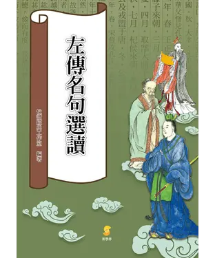 書封 左傳名句選讀