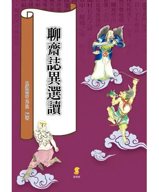 書封 聊齋誌異選讀