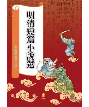 書封 明清短篇小說選