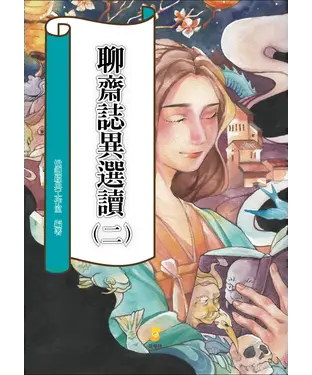 書封 聊齋誌異選讀（二）