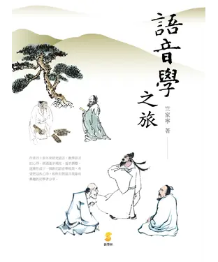 書封 語音學之旅