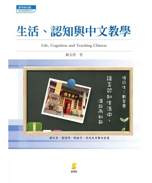 書封 生活、認知與中文教學