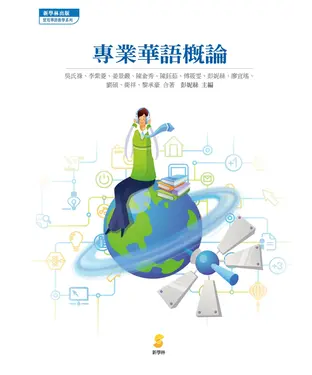 書封 專業華語概論