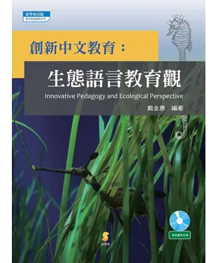 書封 創新中文教育：生態語言教育觀