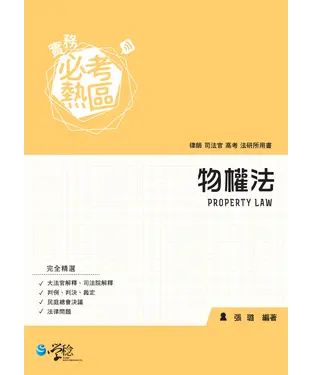 書封 實務必考熱區：物權法