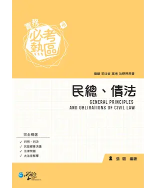 書封 實務必考熱區：民總、債法