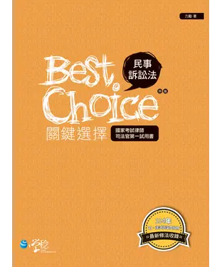 書封 民事訴訟法關鍵選擇