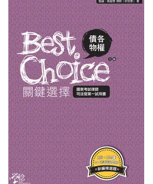 書封 債各、物權關鍵選擇