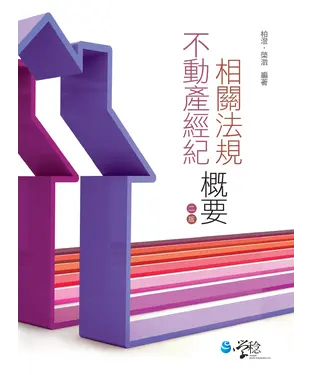 書封 不動產經紀相關法規概要