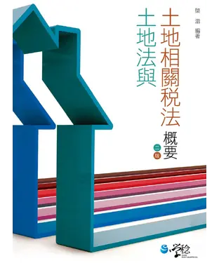 書封 土地法與土地相關稅法概要