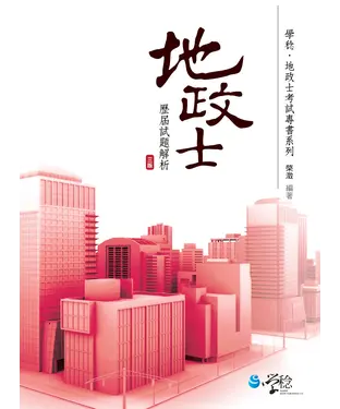 書封 地政士歷屆試題解析