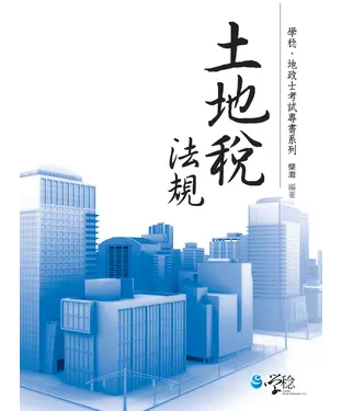 書封 土地稅法規